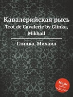 Кавалерийская рысь. Trot de Cavalerie by Glinka, Mikhail