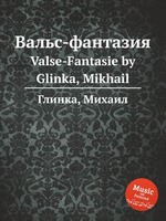 Вальс-фантазия. Valse-Fantasie by Glinka, Mikhail