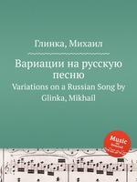 Вариации на русскую песню. Variations on a Russian Song by Glinka, Mikhail