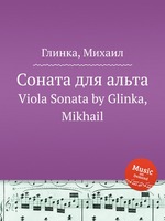 Соната для альта. Viola Sonata by Glinka, Mikhail