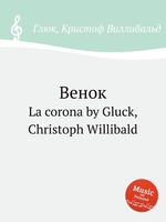 Венок. La corona by Gluck, Christoph Willibald