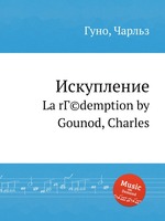 Искупление. La rГ©demption by Gounod, Charles