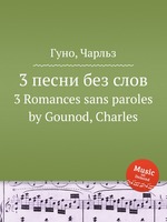3 песни без слов. 3 Romances sans paroles by Gounod, Charles