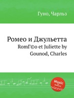 Ромео и Джульетта. RomГ©o et Juliette by Gounod, Charles
