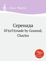Серенада. SГ©rГ©nade by Gounod, Charles