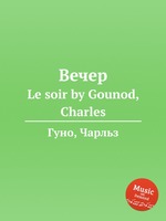 Вечер. Le soir by Gounod, Charles