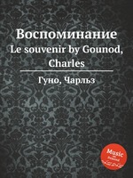 Воспоминание. Le souvenir by Gounod, Charles