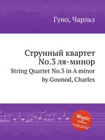 Струнный квартет No.3 ля-минор. String Quartet No.3 in A minor by Gounod, Charles