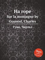 На горе. Sur la montagne by Gounod, Charles