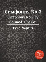 Симфония No.2. Symphony No.2 by Gounod, Charles