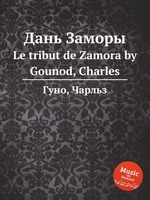 Дань Заморы. Le tribut de Zamora by Gounod, Charles