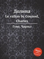 Долина. Le vallon by Gounod, Charles