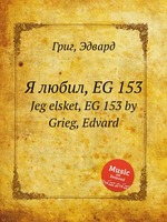 Я любил, EG 153. Jeg elsket, EG 153 by Grieg, Edvard