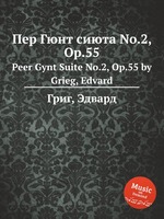 Пер Гюнт сиюта No.2, Op.55. Peer Gynt Suite No.2, Op.55 by Grieg, Edvard