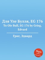 Для Уле Булля, EG 176. To Ole Bull, EG 176 by Grieg, Edvard