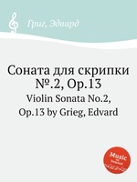 Соната для скрипки №.2, Op.13. Violin Sonata No.2, Op.13 by Grieg, Edvard
