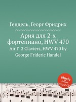 Ария для 2-х фортепиано, HWV 470. Air Г  2 Claviers, HWV 470 by George Frideric Handel