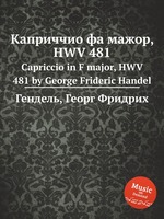Каприччио фа мажор, HWV 481. Capriccio in F major, HWV 481 by George Frideric Handel