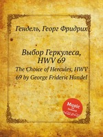 Выбор Геркулеса, HWV 69. The Choice of Hercules, HWV 69 by George Frideric Handel
