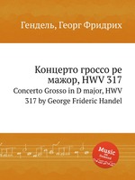 Концерто гроссо ре мажор, HWV 317. Concerto Grosso in D major, HWV 317 by George Frideric Handel