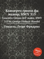 Концерто гроссо фа мажор, HWV 315. Concerto Grosso in F major, HWV 315 by George Frideric Handel
