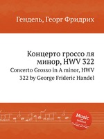 Концерто гроссо ля минор, HWV 322. Concerto Grosso in A minor, HWV 322 by George Frideric Handel