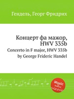 Концерт фа мажор, HWV 335b. Concerto in F major, HWV 335b by George Frideric Handel