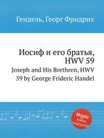 Иосиф и его братья, HWV 59. Joseph and His Brethren, HWV 59 by George Frideric Handel
