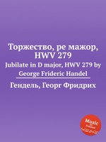 Торжество, ре мажор, HWV 279. Jubilate in D major, HWV 279 by George Frideric Handel