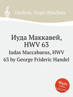 Иуда Маккавей, HWV 63. Judas Maccabaeus, HWV 63 by George Frideric Handel