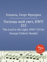 Господь мой свет, HWV 255. The Lord is My Light, HWV 255 by George Frideric Handel