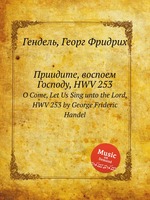 Приидите, воспоем Господу, HWV 253. O Come, Let Us Sing unto the Lord, HWV 253 by George Frideric Handel