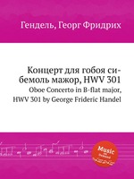 Концерт для гобоя си-бемоль мажор, HWV 301. Oboe Concerto in B-flat major, HWV 301 by George Frideric Handel