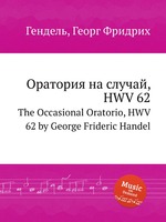 Оратория на случай, HWV 62. The Occasional Oratorio, HWV 62 by George Frideric Handel
