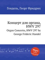 Концерт для органа, HWV 297. Organ Concerto, HWV 297 by George Frideric Handel