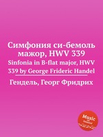 Симфония си-бемоль мажор, HWV 339. Sinfonia in B-flat major, HWV 339 by George Frideric Handel