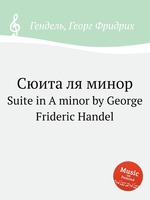 Сюита ля минор. Suite in A minor by George Frideric Handel