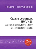 Сюита ре минор,  HWV 428. Suite in D minor, HWV 428 by George Frideric Handel