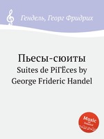 Пьесы-сюиты. Suites de PiГЁces by George Frideric Handel