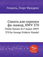 Соната для скрипки  фа-мажор, HWV 370. Violin Sonata in F major, HWV 370 by George Frideric Handel