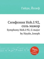 Симфония Hob.I:92, соль мажор. Symphony Hob.I:92, G major by Haydn, Joseph