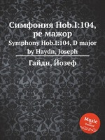 Симфония Hob.I:104, ре мажор. Symphony Hob.I:104, D major by Haydn, Joseph