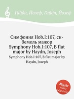 Симфония Hob.I:107, си-бемоль мажор. Symphony Hob.I:107, B flat major by Haydn, Joseph