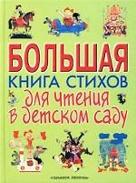 Большая книга стихов для чтения в детском саду
