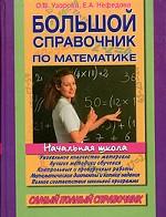 Большой справочник по математике для начальной школы