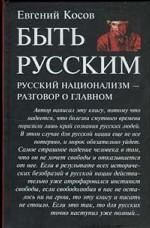 Быть русским