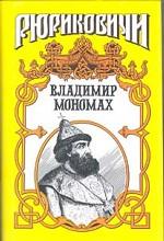 Владимир Мономах
