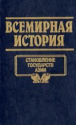 Всемирная история. Том 5. Становление государств Азии