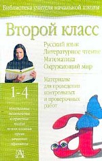 Второй класс. Русский язык. Литературное чтение. Математика. Окружающий мир