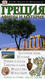 Греция. Афины и материк